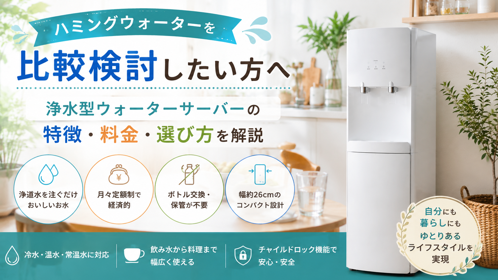 ハミングウォーターを比較検討したい方へ｜特徴・料金・選び方をわかりやすく解説