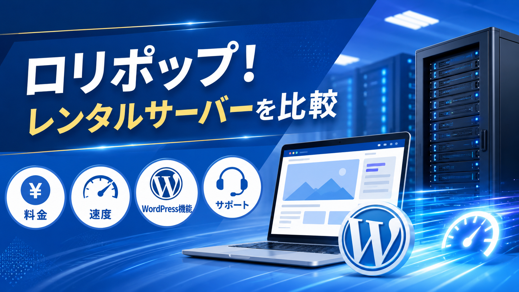 ロリポップ!レンタルサーバーを比較|料金・速度・WordPress機能・サポートを解説
