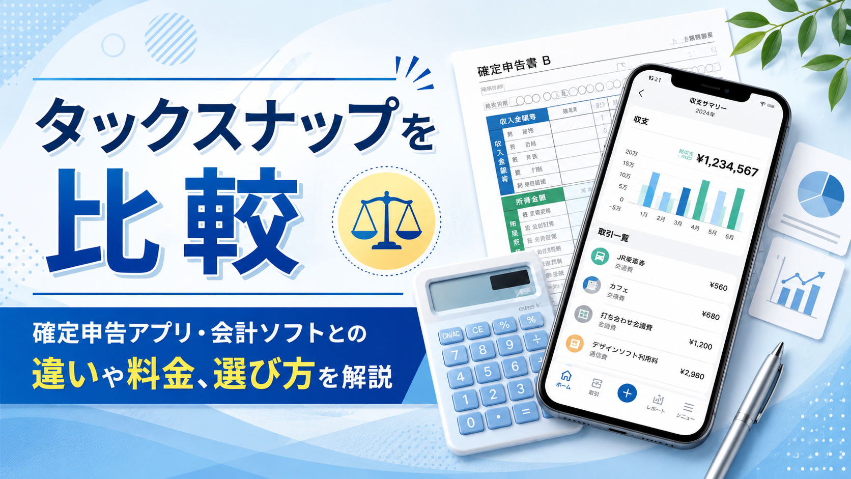 タックスナップを比較|確定申告アプリ・会計ソフトとの違いや料金、選び方を解説