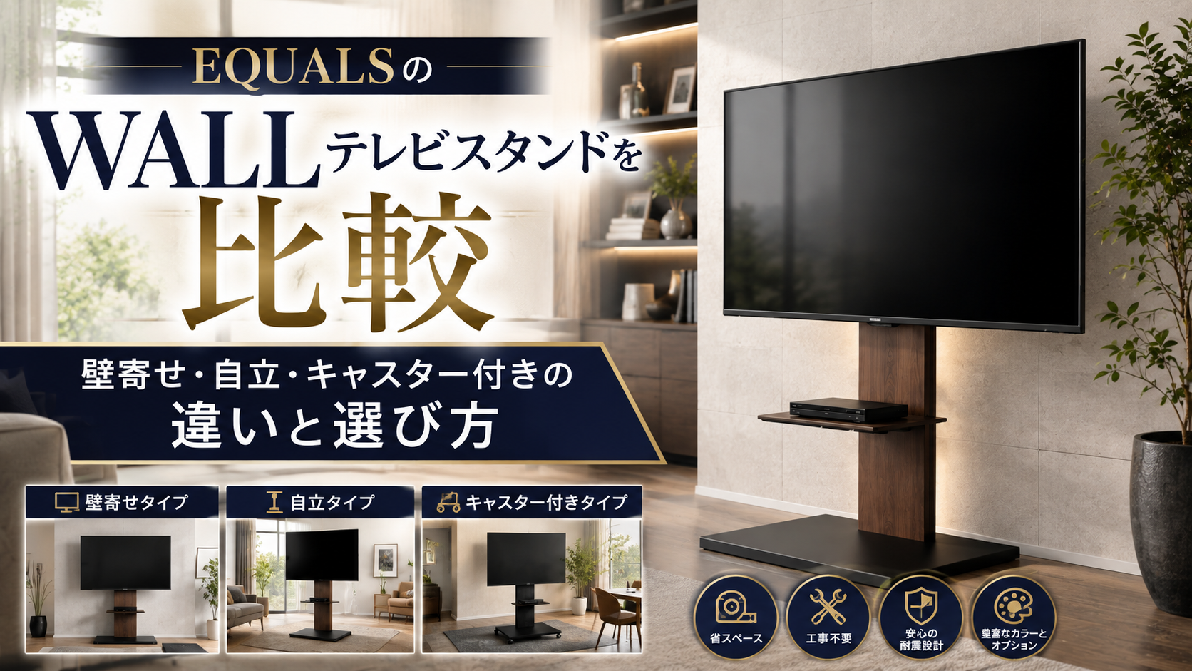 EQUALSのWALLテレビスタンドを比較|壁寄せ・自立・キャスター付きの違いと選び方