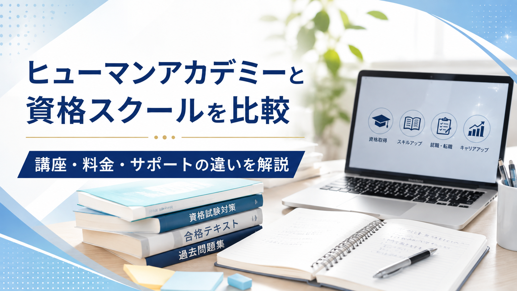 ヒューマンアカデミーと資格スクールを比較|講座・料金・サポートの違いを解説