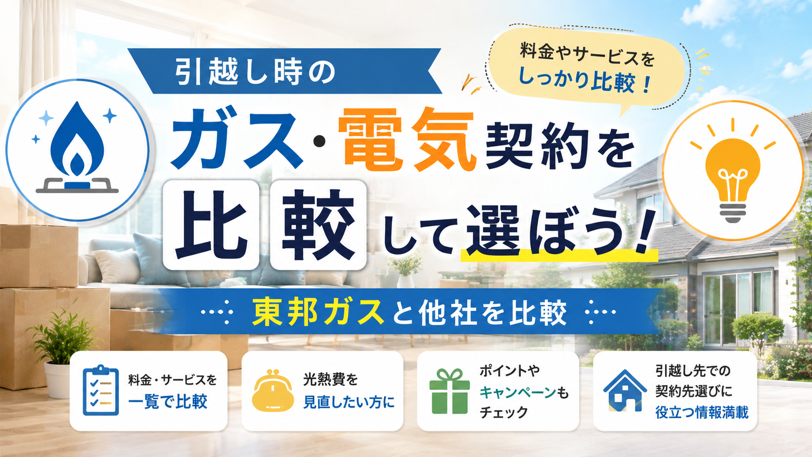 東邦ガスと他社を比較｜引越し時のガス・電気契約の選び方を解説