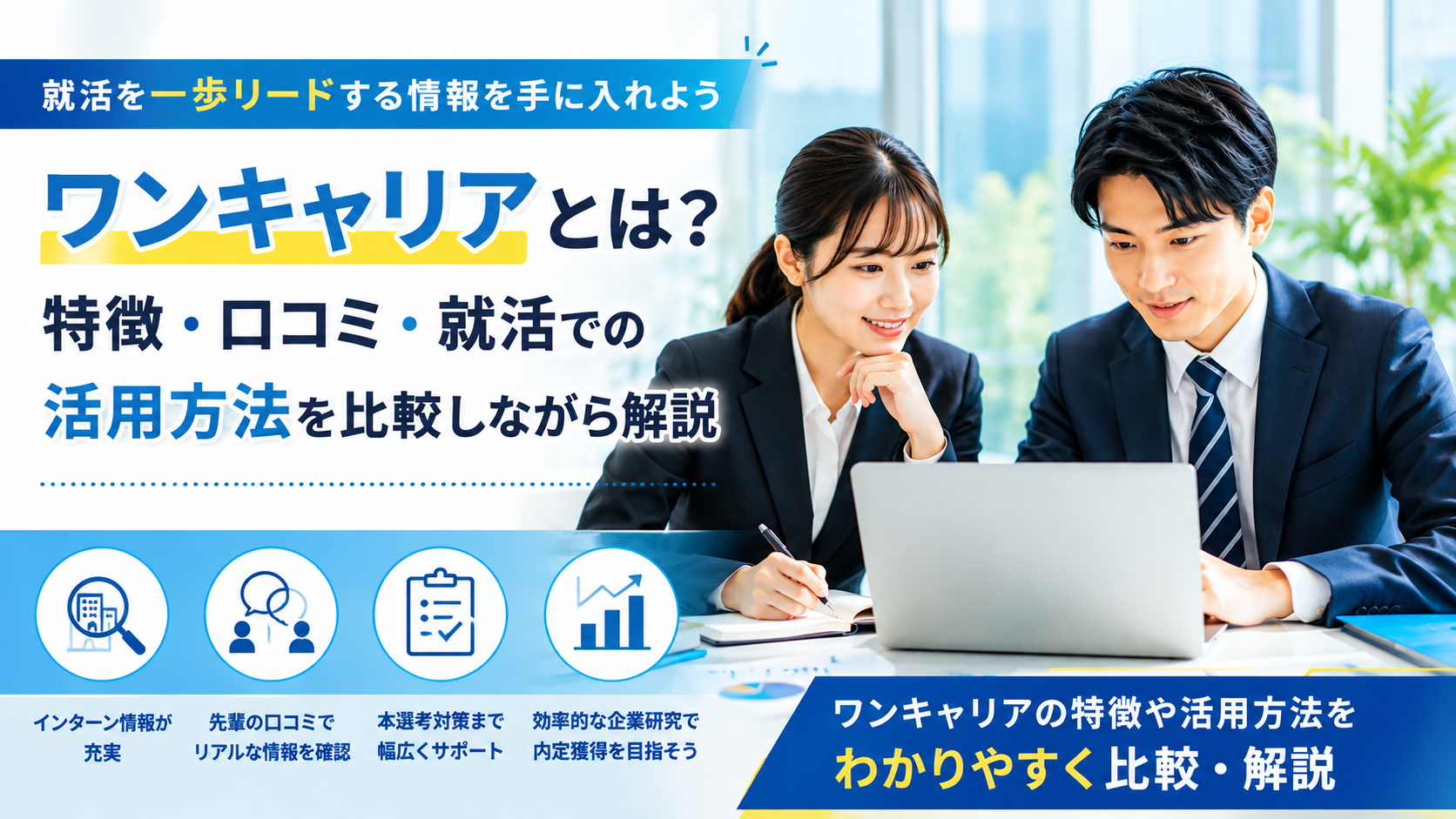 ワンキャリアとは?特徴・口コミ・就活での活用方法を比較しながら解説