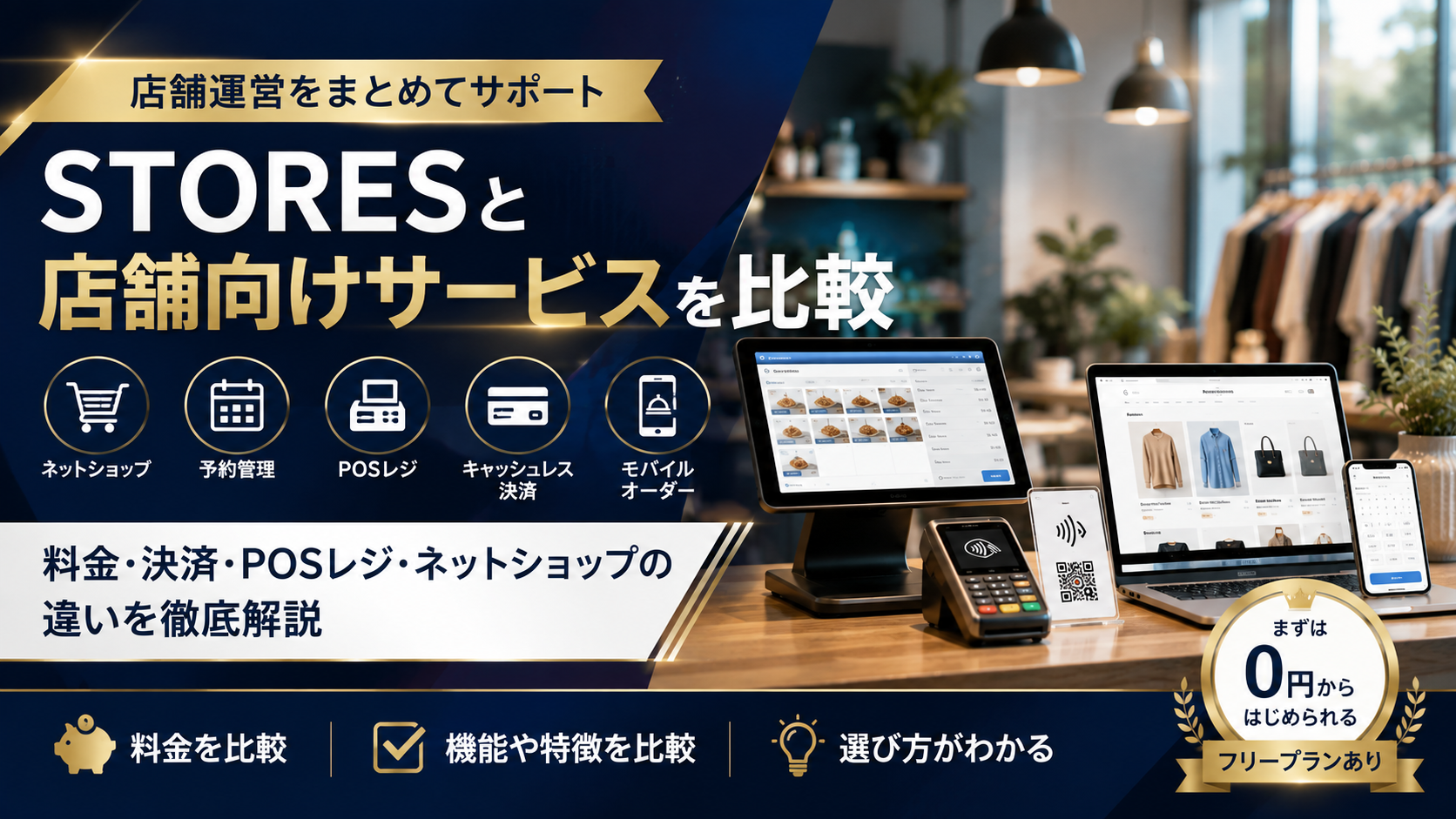 STORESと店舗向けサービスを比較|料金・決済・POSレジ・ネットショップの違いを解説