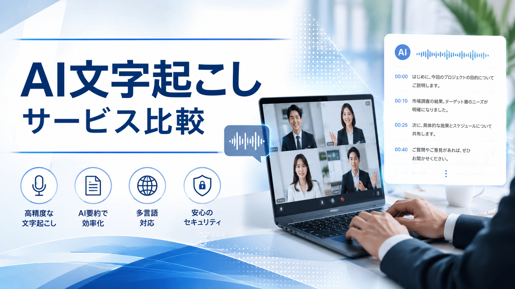 Nottaとは?AI文字起こしサービスの特徴や料金を比較して解説
