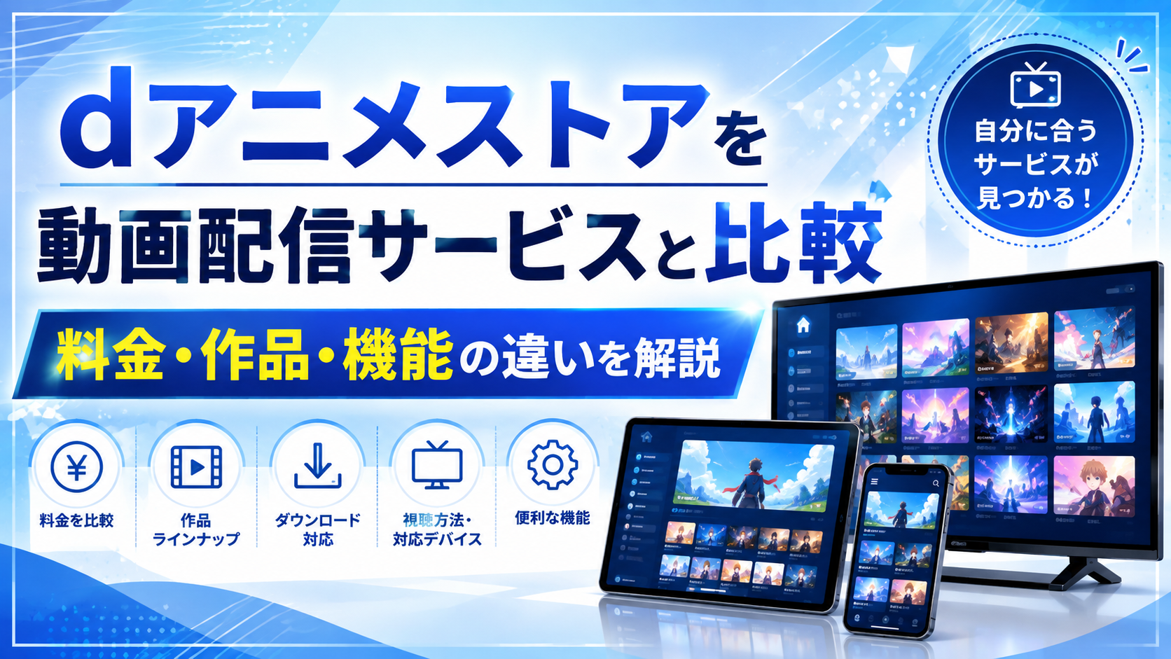 dアニメストアを動画配信サービスと比較|料金・作品・機能の違いを解説