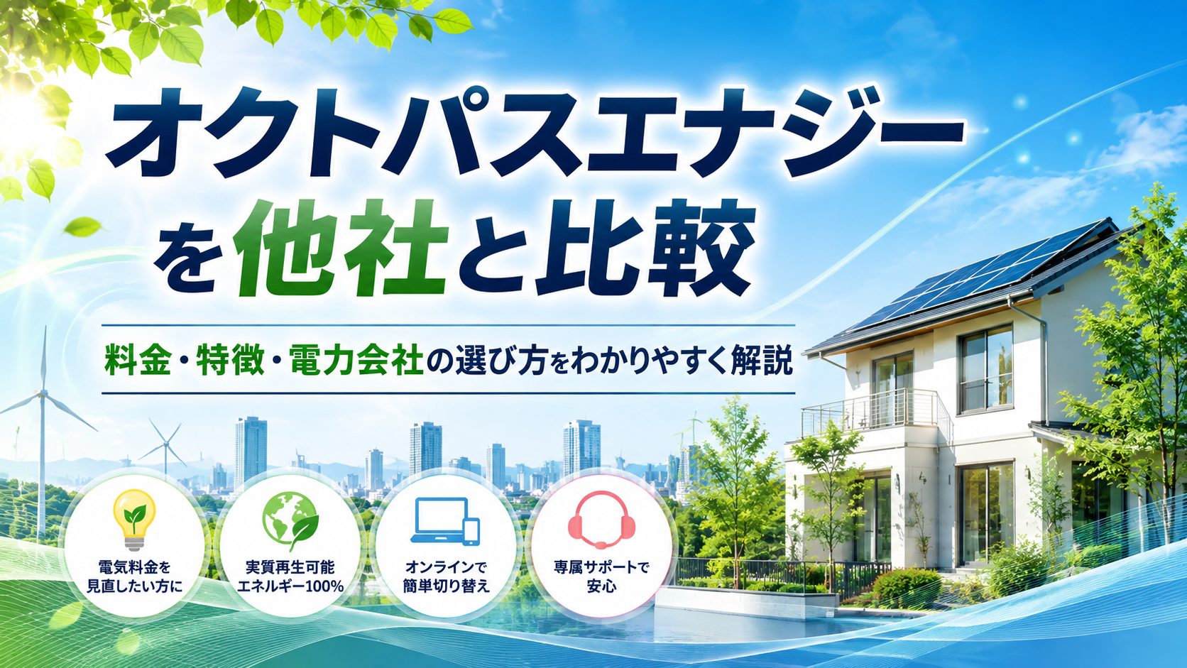 オクトパスエナジーを他社と比較｜料金・特徴・電力会社の選び方を解説