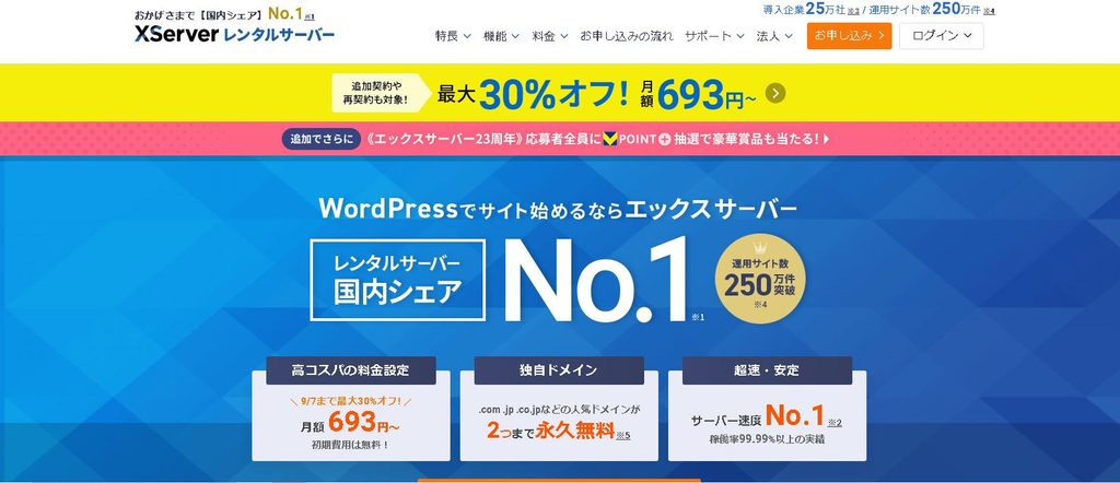 エックスサーバー