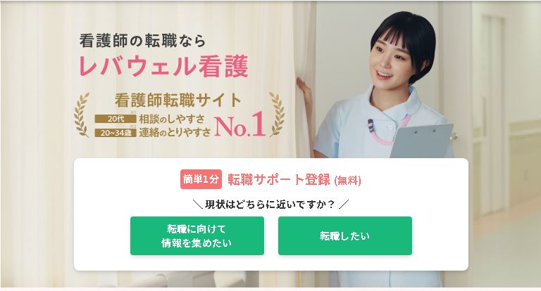 レバウェル看護