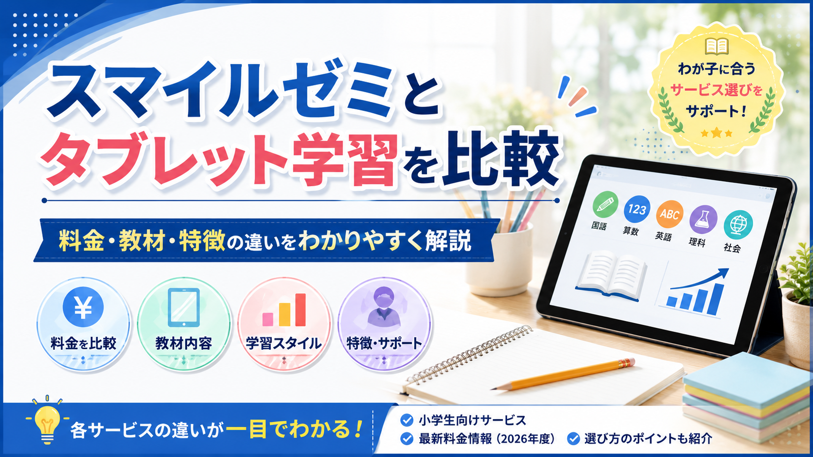 スマイルゼミを他社タブレット学習と比較|料金・教材・特徴の違いを解説