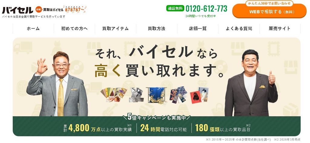 バイセル