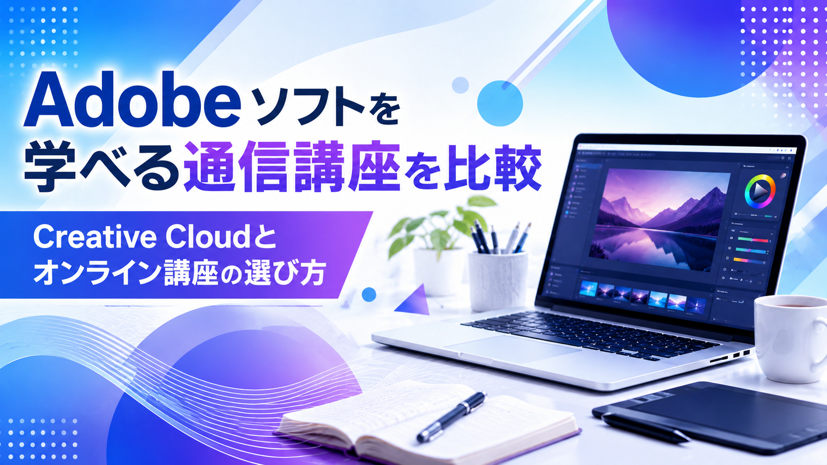 Adobeソフトを学べる通信講座を比較|Creative Cloudとオンライン講座の選び方