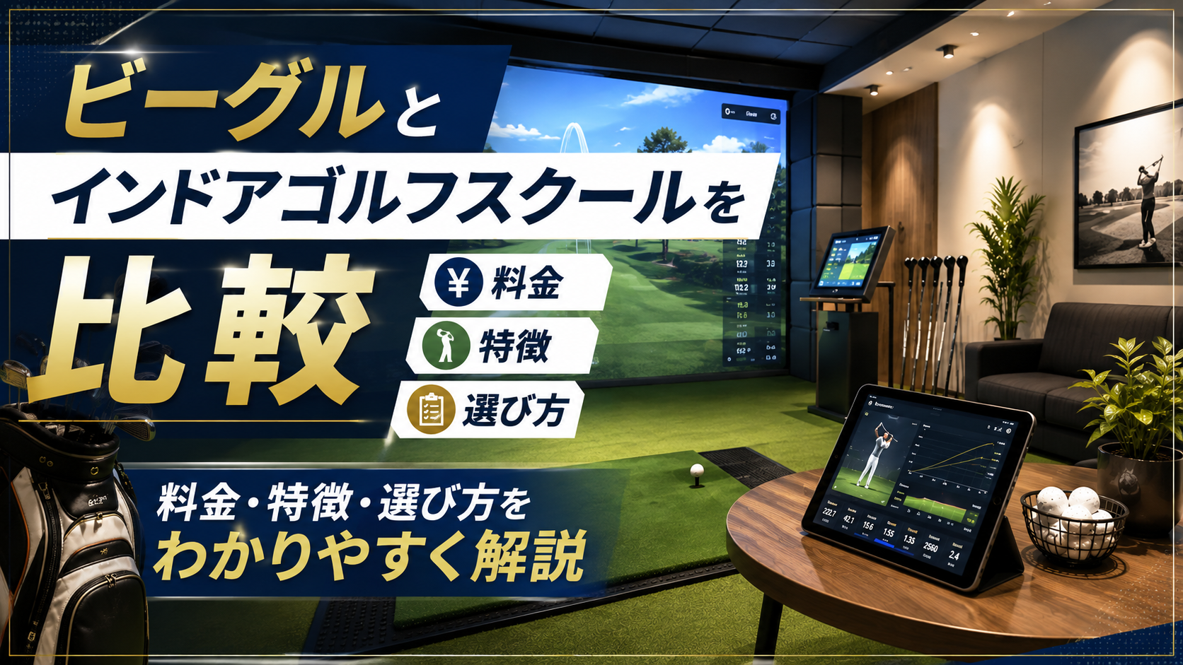 ビーグルを他のインドアゴルフスクールと比較|料金や特徴、選び方をわかりやすく解説
