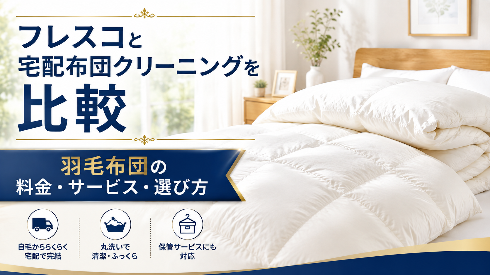 フレスコと宅配布団クリーニングを比較|羽毛布団の料金・サービス・選び方