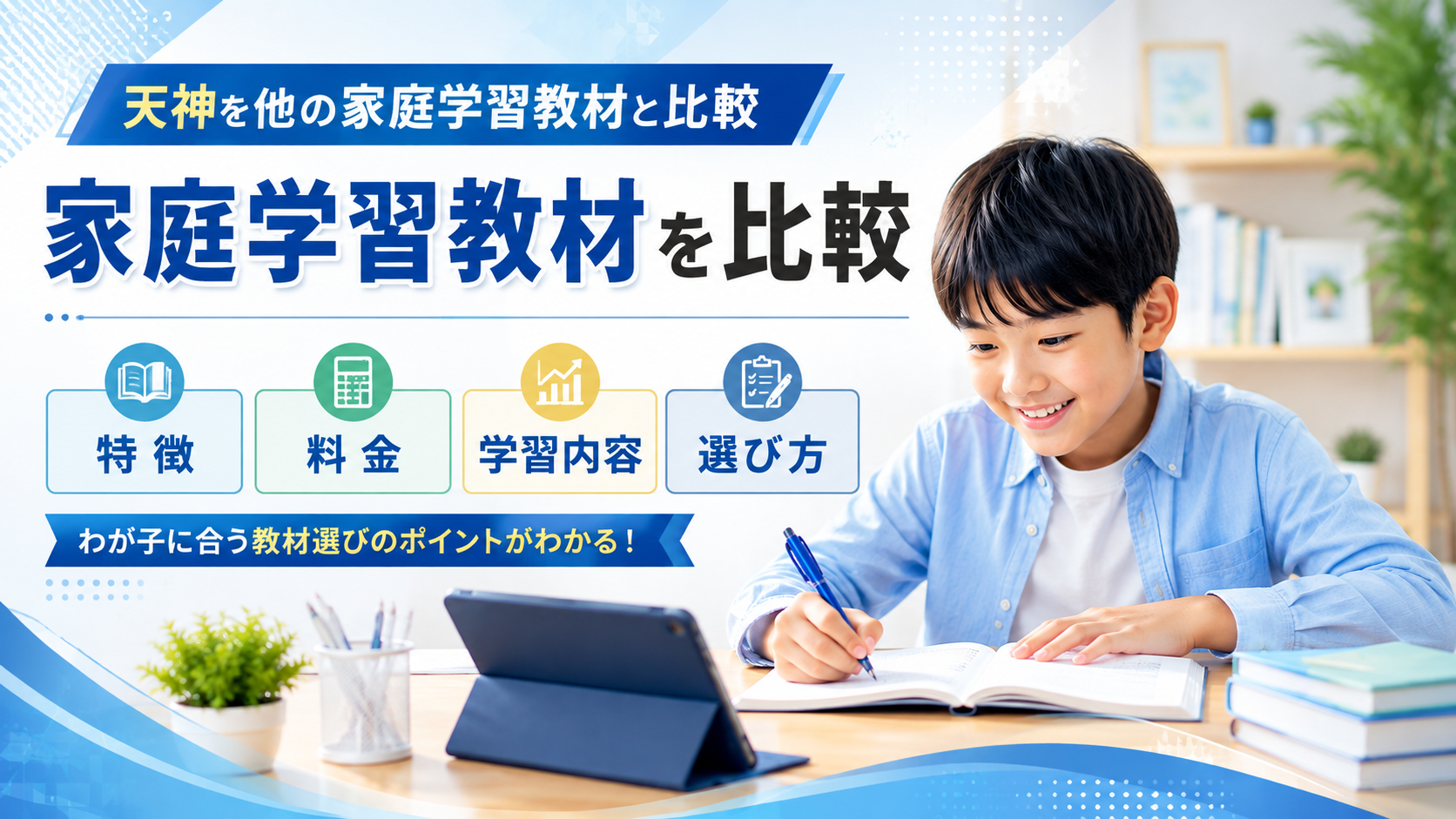 天神を他の家庭学習教材と比較|特徴・料金・学習内容と選び方を解説
