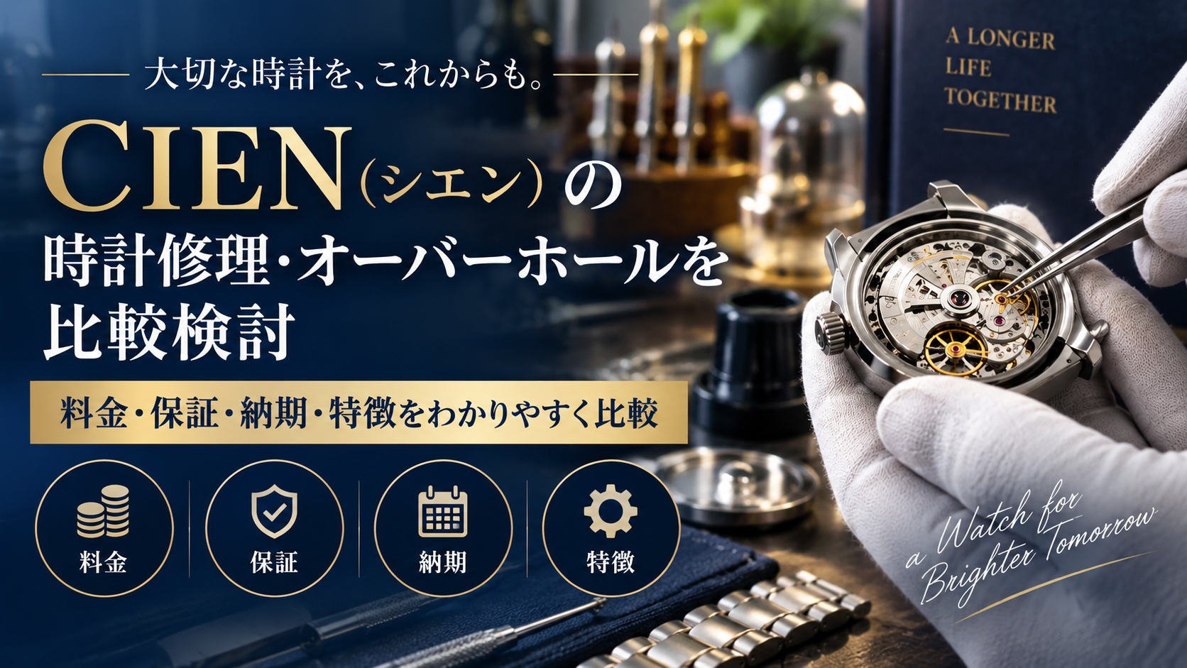 CIEN（シエン）の時計修理・オーバーホールを比較検討｜料金・保証・納期・特徴を解説
