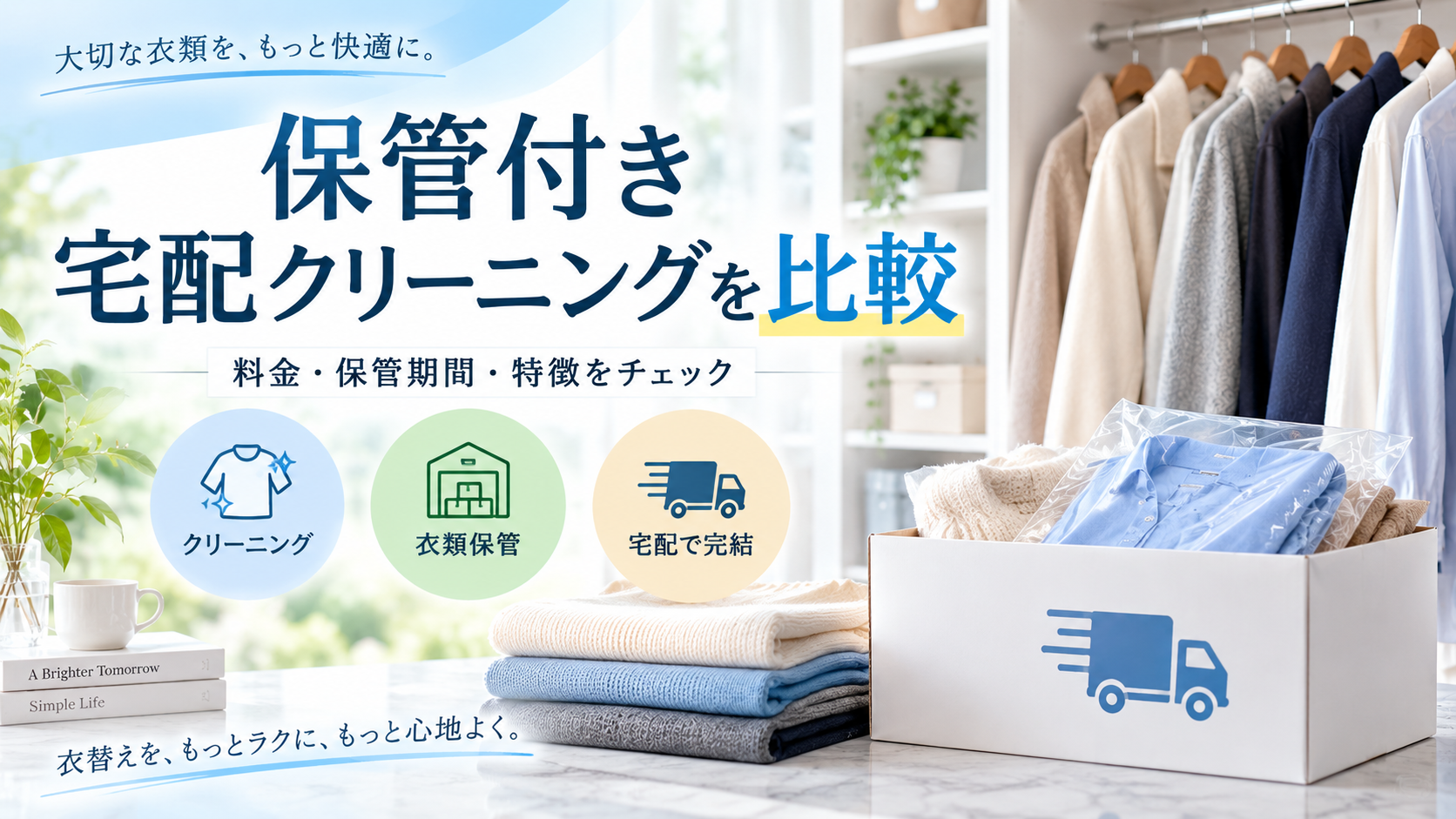 ポニークリーニングと保管付き宅配クリーニングを比較｜料金・保管期間・特徴をチェック