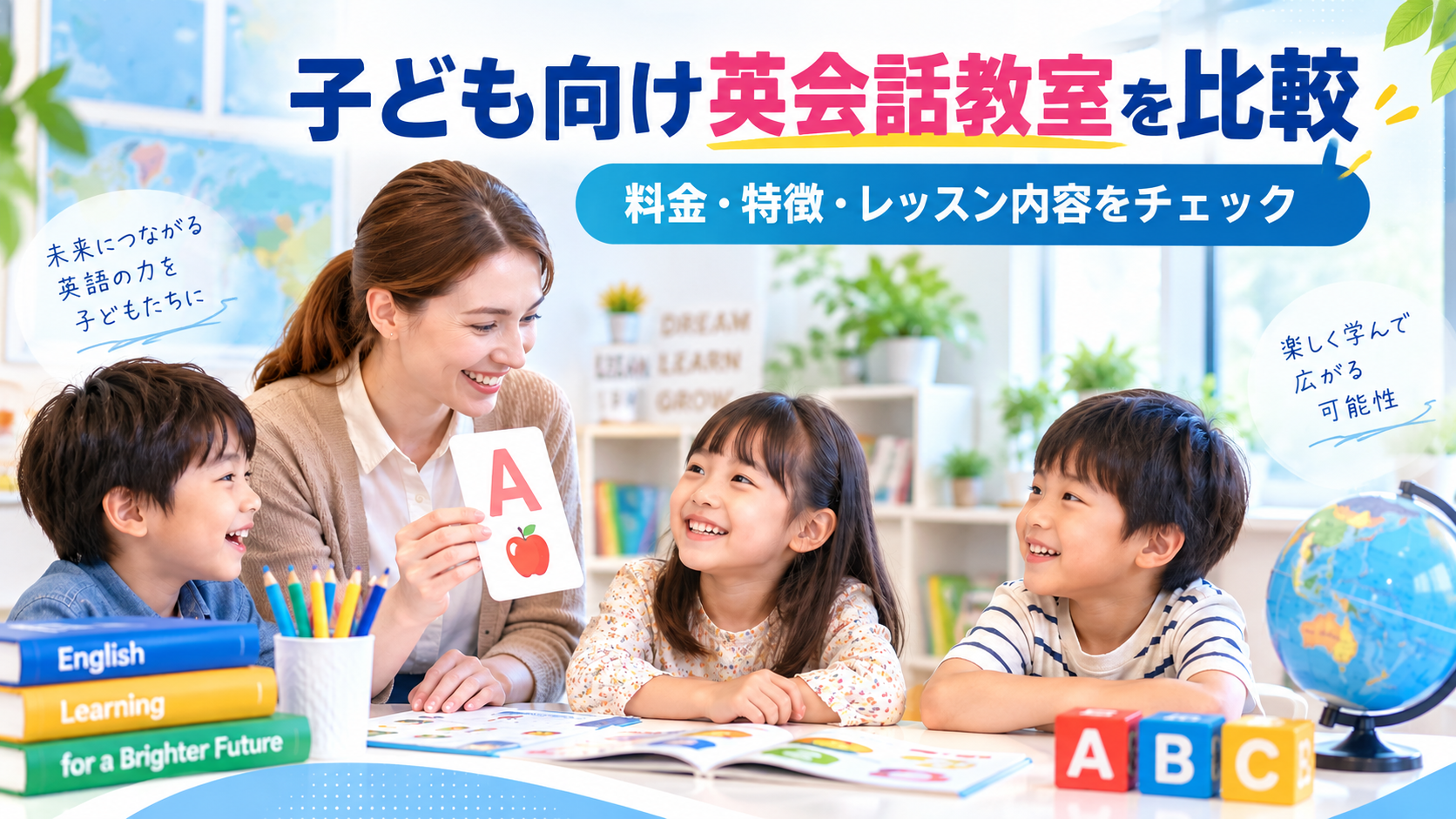 アミティーと子ども向け英会話教室を比較｜料金・特徴・レッスン内容の違いを解説