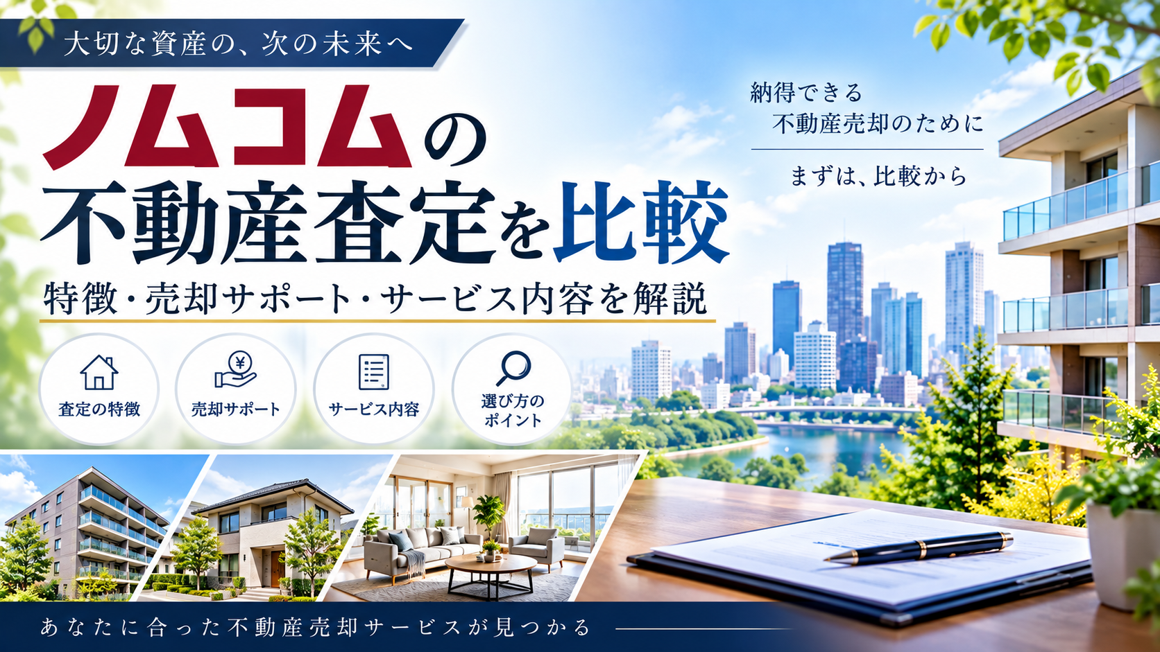 ノムコムの不動産査定を比較｜特徴・売却サポート・サービス内容を解説