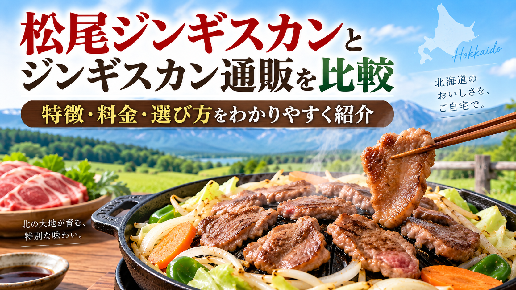 松尾ジンギスカンとジンギスカン通販を比較｜特徴・料金・選び方を紹介