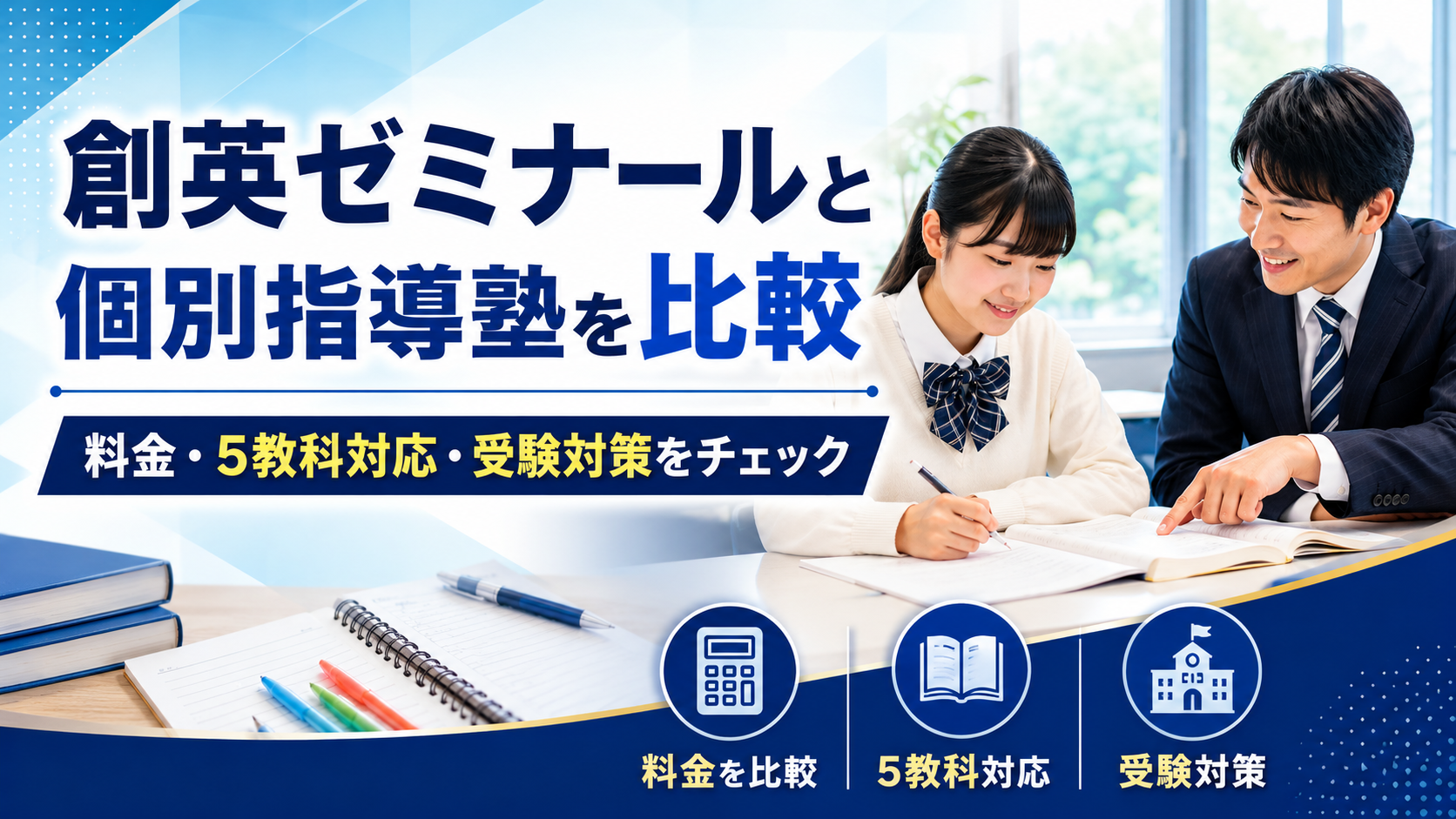 創英ゼミナールと個別指導塾を比較｜料金・5教科対応・受験対策の違いを解説