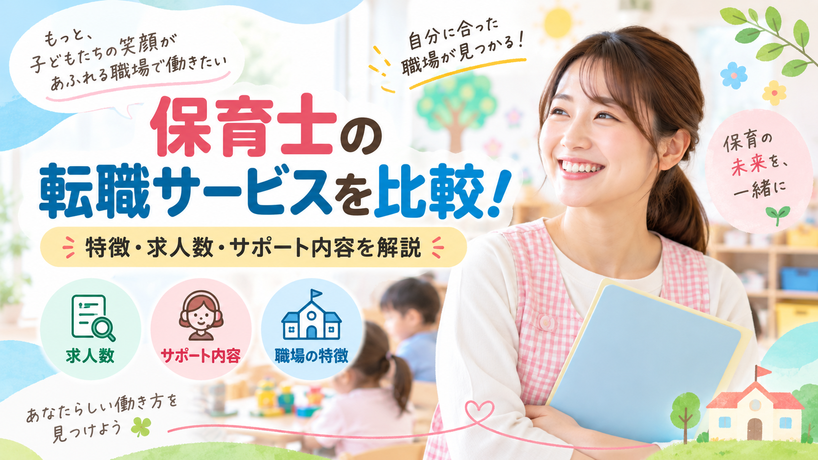 保育士人材バンクと保育士向け転職サイトを比較!特徴・求人数・サポート内容を解説