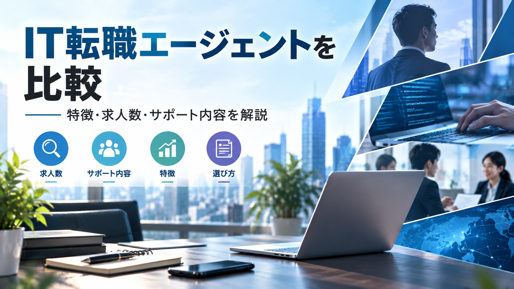 Geekly(ギークリー)とIT転職エージェントを比較!特徴・求人数・サポート内容を解説