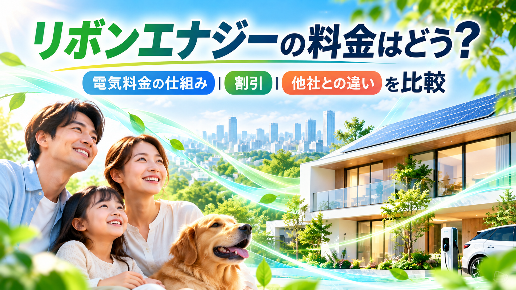 リボンエナジーの料金はどう?電気料金の仕組み・割引・他社との違いを比較