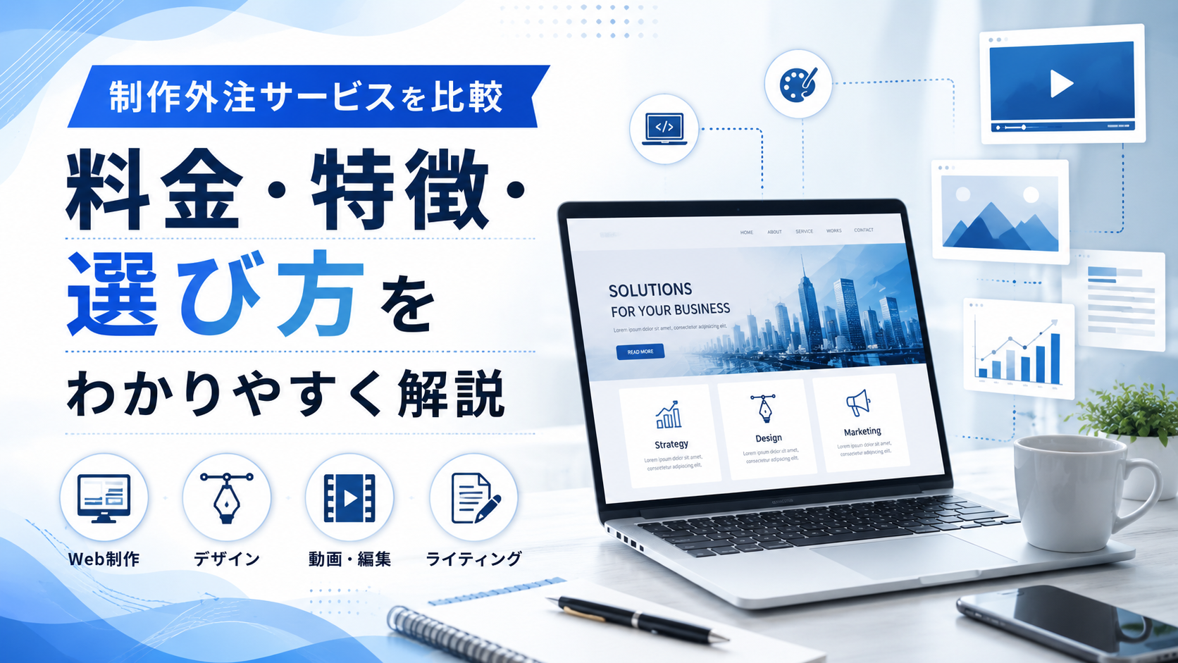 ココナラと制作外注サービスを比較｜料金・特徴・依頼先の選び方をわかりやすく解説