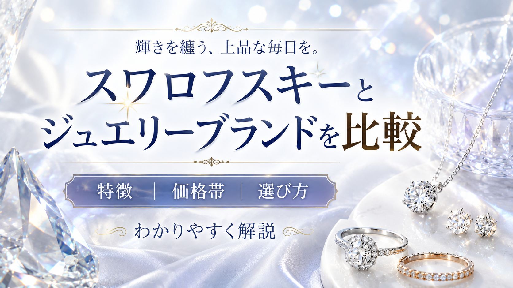 スワロフスキーとジュエリーブランドを比較｜特徴・価格帯・選び方をわかりやすく解説