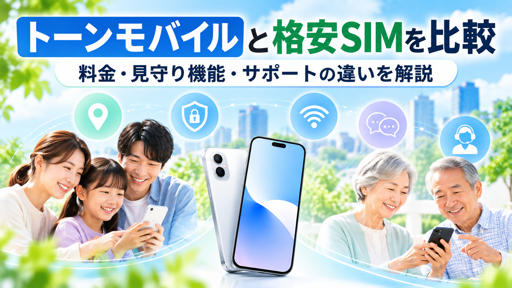 トーンモバイルと格安SIMを比較|料金・見守り機能・サポートの違いを解説