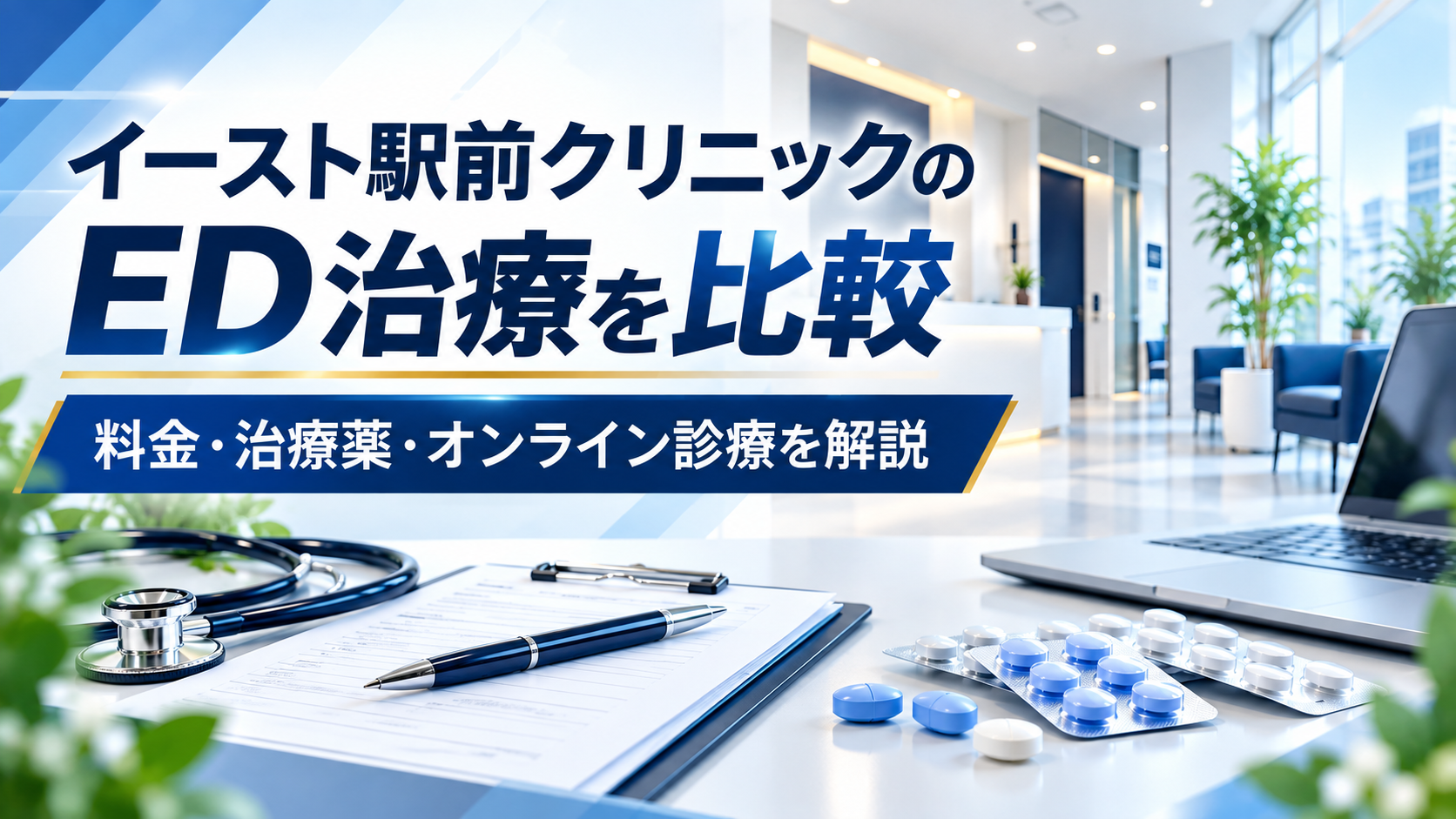 イースト駅前クリニックのED治療を比較|料金・治療薬・オンライン診療を解説