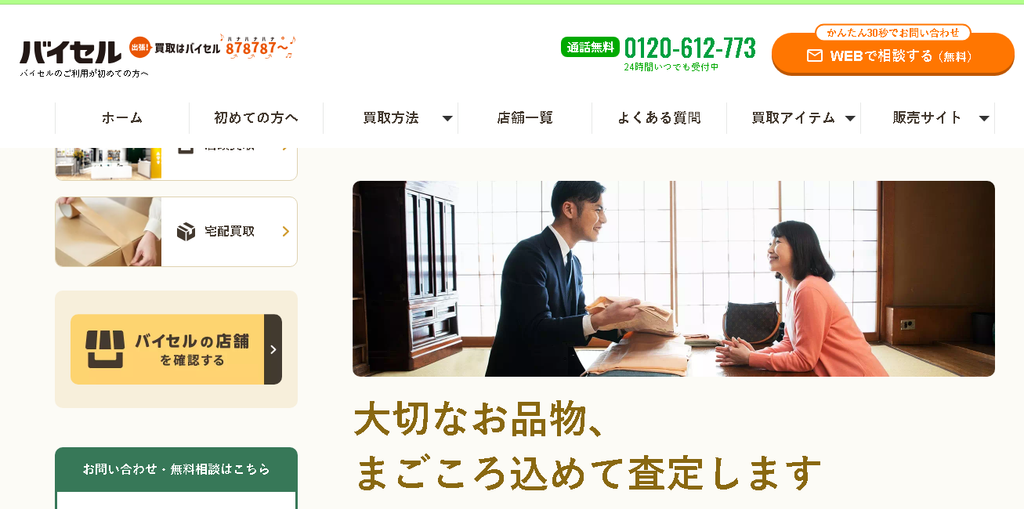 バイセル