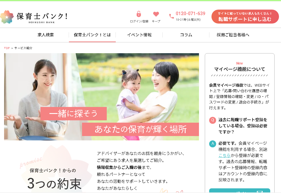 保育士バンク