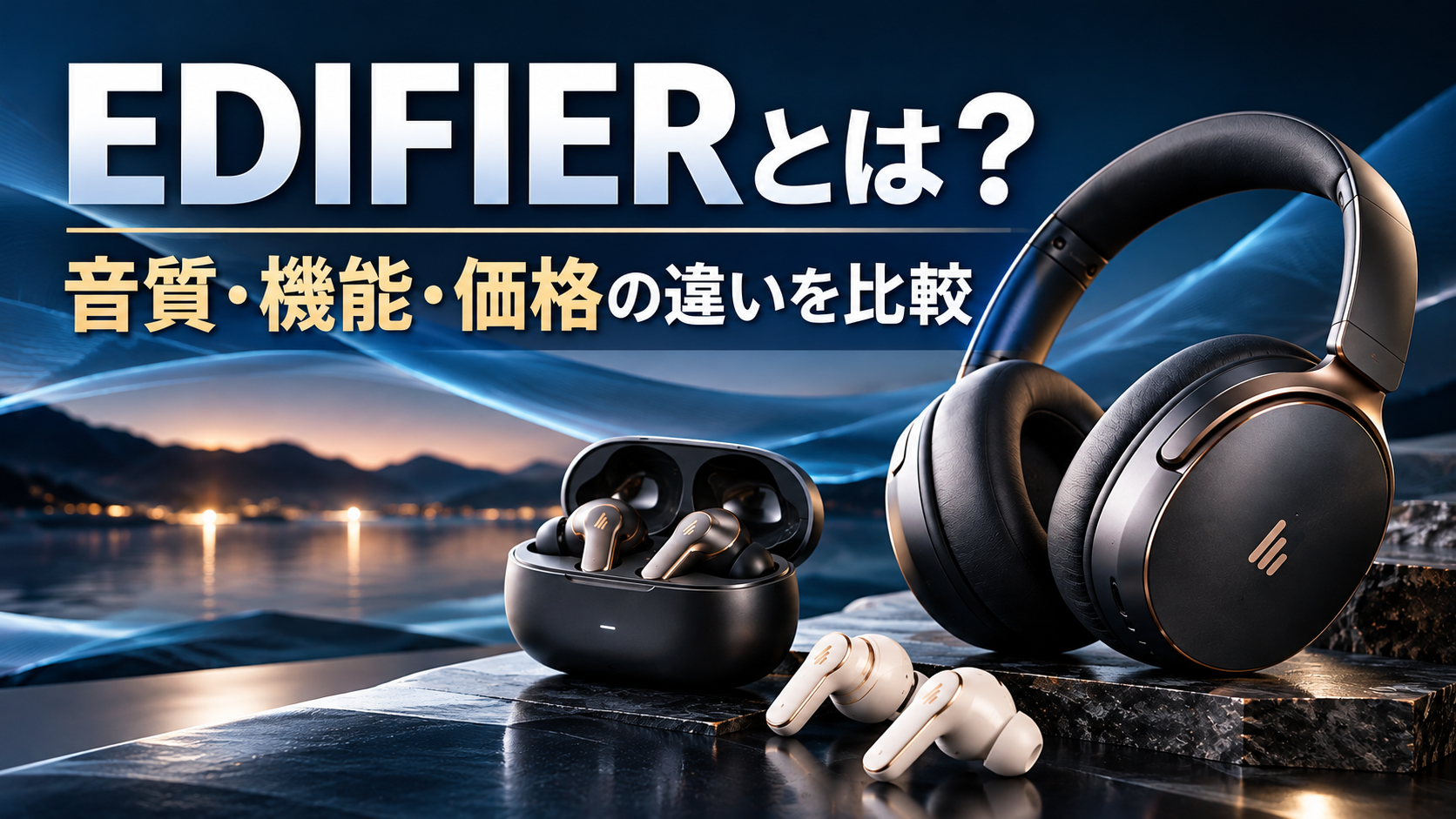 EDIFIERとは?イヤホン・ヘッドホンの特徴と他ブランドとの違いを比較