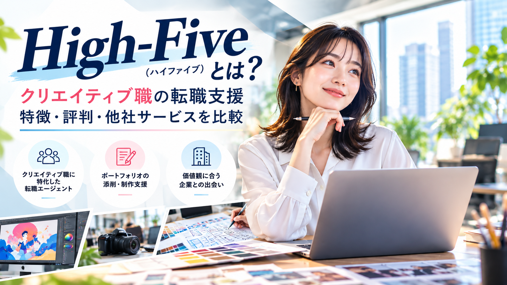 High-Five(ハイファイブ)とは?特徴・評判・転職支援を他社サービスと比較