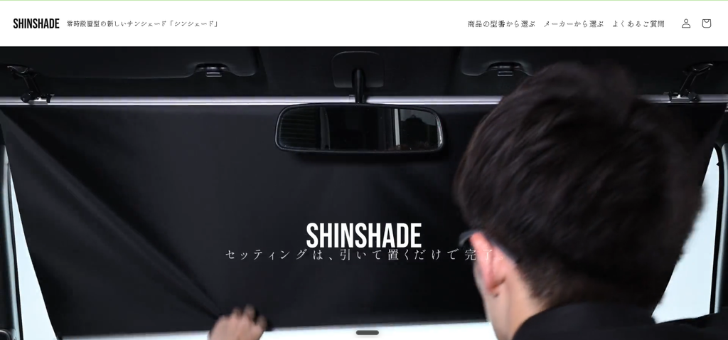 シンシェード