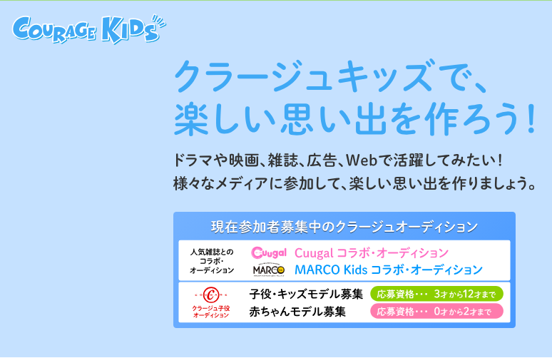 クラージュキッズ