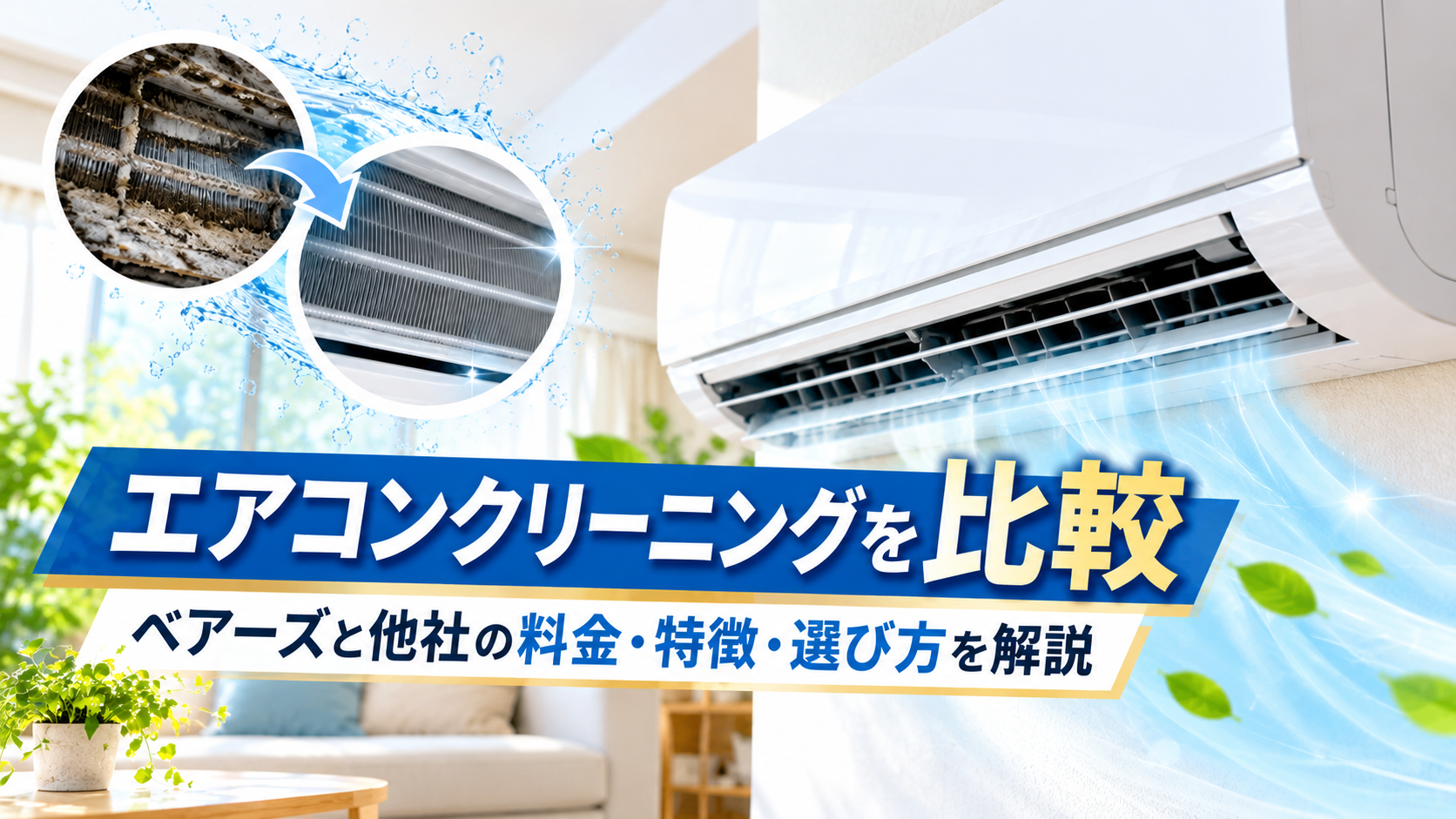 ベアーズのエアコンクリーニングを他社と比較|料金・特徴・選び方を解説