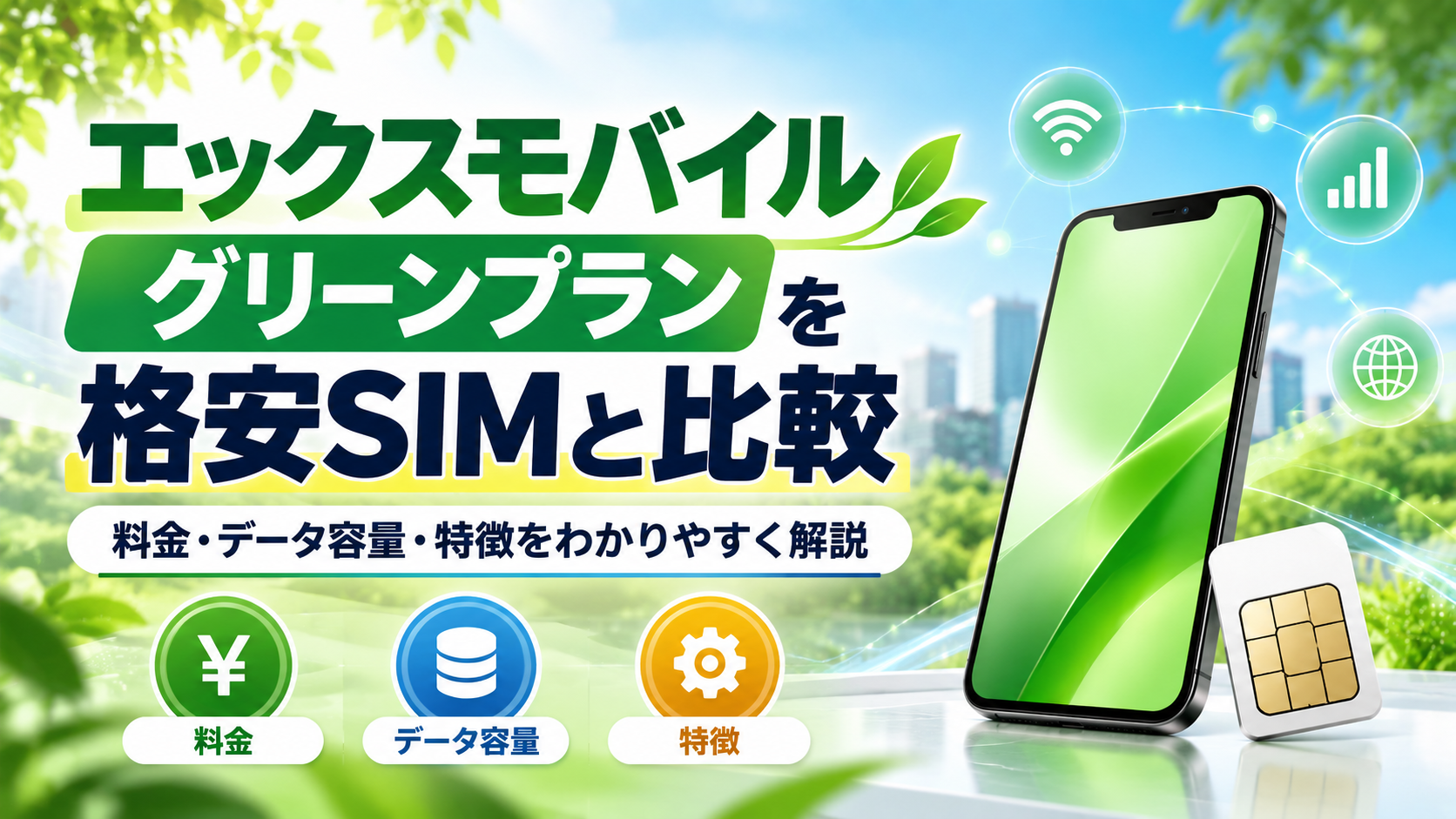 エックスモバイルのグリーンプランを格安SIMと比較|料金・データ容量・特徴を解説