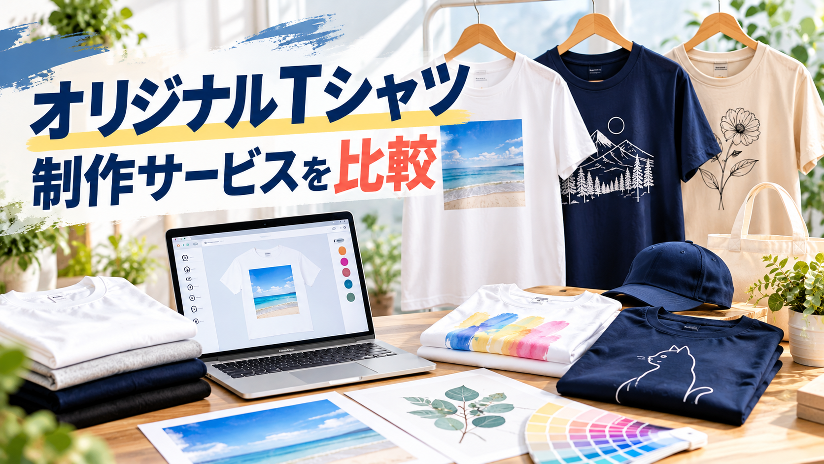 UP-T(アップティー)とオリジナルTシャツ制作サービスを比較!料金・特徴・選び方を解説