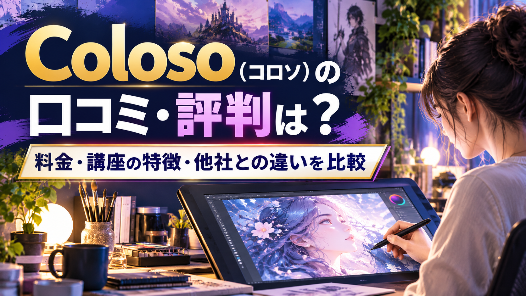 Coloso(コロソ)の口コミ・評判は?料金や講座の特徴を他社と比較