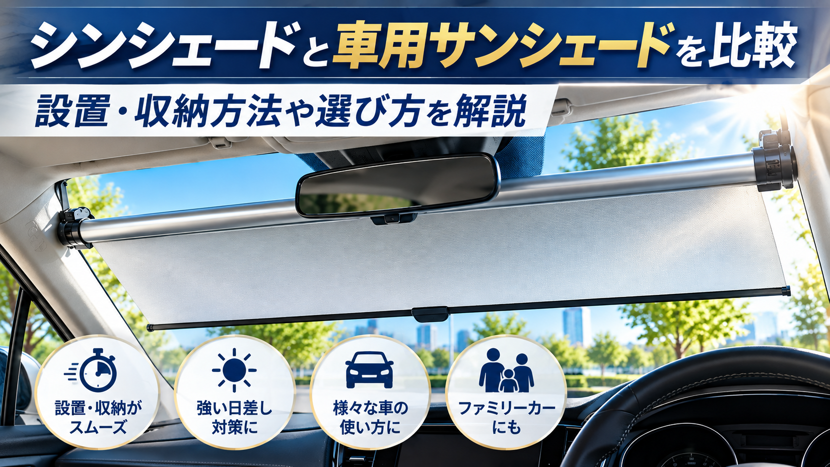 シンシェードと車用サンシェードを比較|設置・収納方法や選び方を解説