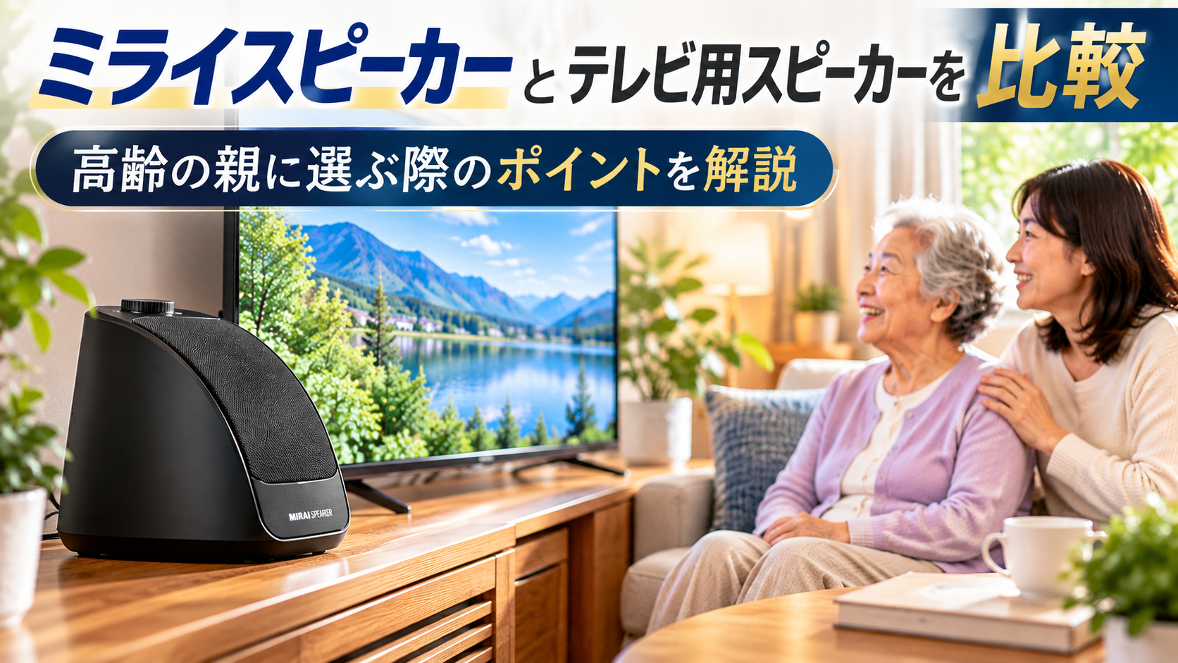 ミライスピーカーとテレビ用スピーカーを比較!高齢の親に選ぶ際のポイントを解説