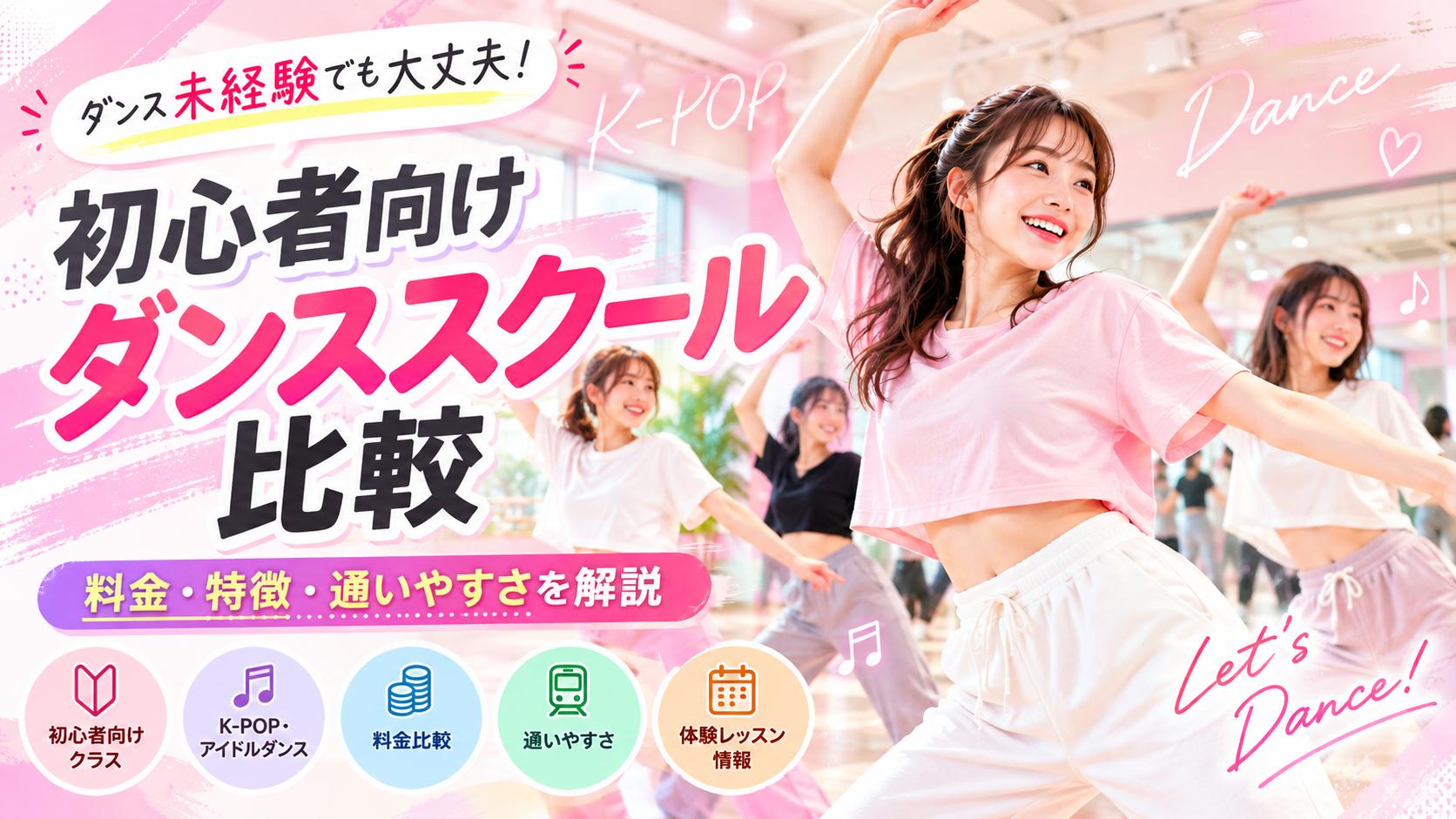 PiNKs(ピンクス)と初心者向けダンススクールを比較!料金・特徴・通いやすさを解説