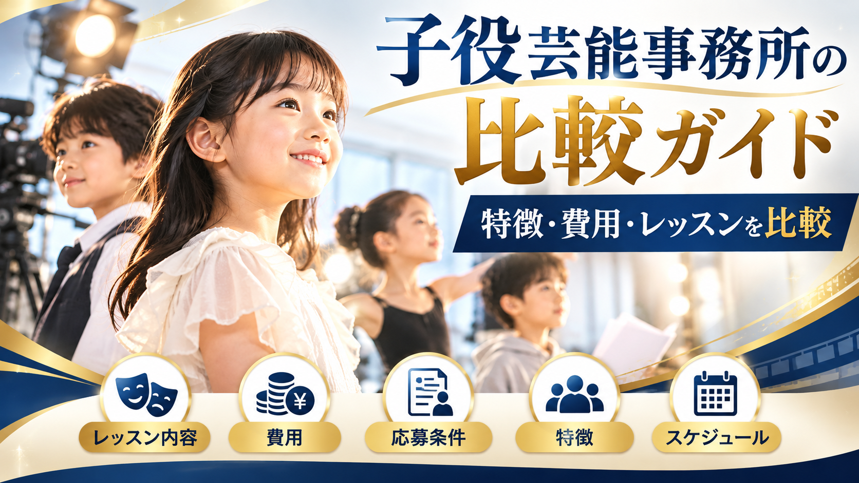アヴァンセの評判・口コミは?子役芸能事務所との違いやレッスン内容を比較