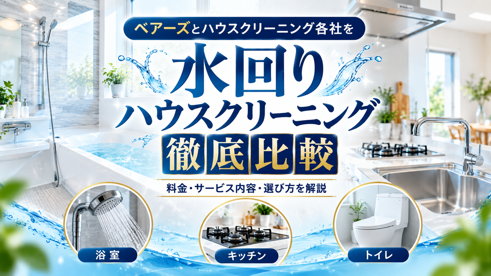 ベアーズとハウスクリーニング各社を比較!水回り清掃の料金・サービス内容・選び方を解説