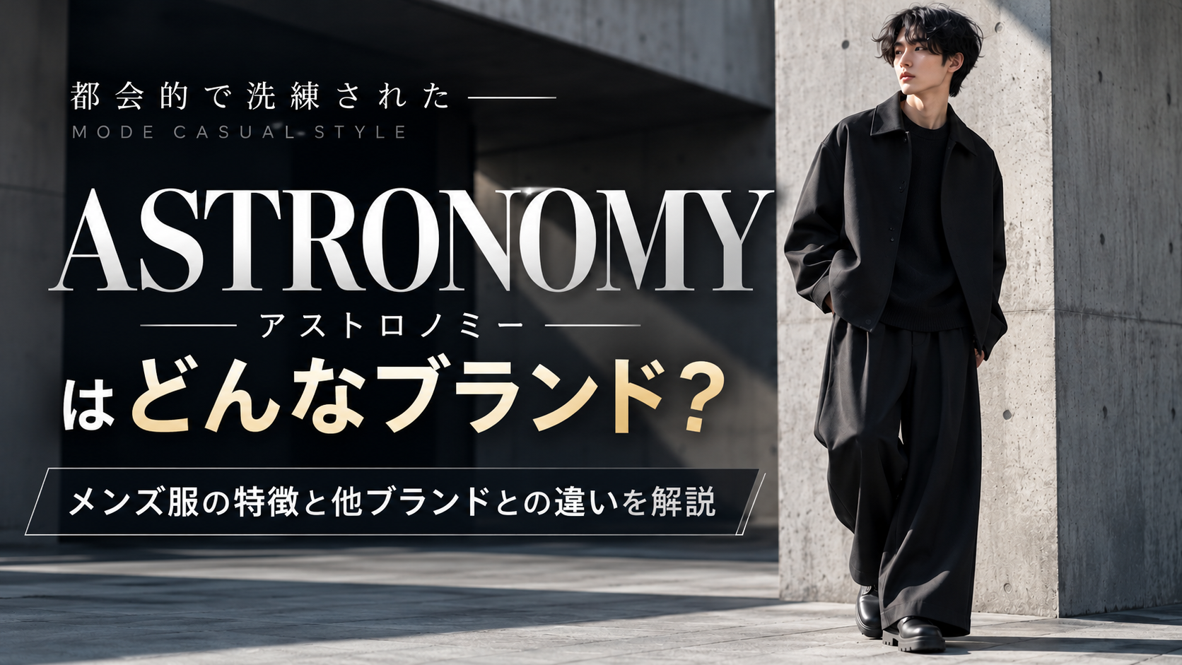 ASTRONOMY(アストロノミー)はどんなブランド?メンズ服の特徴と他ブランドとの違い